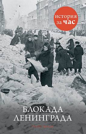 Книга Р. Колли «Блокада Ленинграда. История за час» 